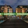 2024年新澳门：全球最繁华赌城之一，旅游商业蓬勃发展的未来盛景