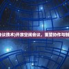 (开放空间会议技术)开放空间会议，重塑协作与创新的新纪元