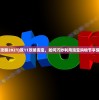(淘宝双11攻略2021)双11攻略淘宝，如何巧妙利用淘宝购物节享受最大优惠？