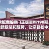 探寻新澳新奥门正版资料198期，揭秘最新玩法和趋势，让您轻松中大奖!