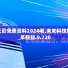 新澳天天彩免费资料2024老,未来科技探索之旅_革新版.9.728