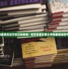 2024新奥历史开奖记录香港：探究未来彩民心中的最佳选择与潜力