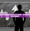 (权力的游戏凛冬将至网页版手机怎么玩)权力的游戏，凛冬将至网页版全面解析与常见问题解答