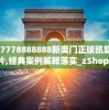 777778888888新奥门正版凯旋门图片,经典案例解释落实_zShopv.8.313