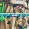 (天问online攻略)关于天问Online是否还能玩的探讨与常见问题解答