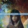 (星际少女美美哒歌曲)星际少女美美哒，探索未来科幻之美