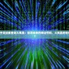 2024新奥开奖结果查询火凤凰：探寻未来的幸运号码，火凤凰将带来什么惊喜？