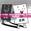 新管家婆一句198期：最新热门家务技巧大揭秘，让您的家变得更加温馨舒适