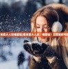 (幕末四大人斩谁最强)幕末四大人斩，谁最强？深度解析与探讨
