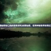 (剑雨仙官张仁凤的背景资料)剑雨仙官，探寻神秘世界的奇幻之旅