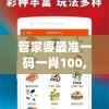 管家婆最准一码一肖100,深入分析科技相关成语的内涵_可调型v.1.677