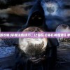 (游戏搬砖排行榜第一名)命运方舟，搬砖一天能赚多少金币？