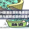 2024新港彩原料免费管家婆,分析与解释成语的收益与意义_复古款.8.723