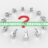 (地盘争霸战)地盘争夺战3D，无限金币挑战与策略解析