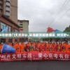 2024年新澳门夭夭好彩,实地解答解释落实_特定款v.5.26