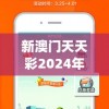 新澳门天天彩2024年全年资料管家婆,最新正品解答落实_新视野.0.869