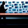探究天之禁诸界破碎：哪个环节最能提升战力？