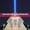 (万国之王游戏)万国之王手游，策略争霸的王者世界