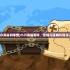 (小小海盗的模型)小小海盗游戏，冒险与宝藏的海洋之旅
