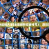 (忍者神龟3攻略大全)全面解析忍者神龟3，游戏攻略与策略