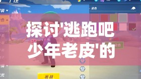 探讨'逃跑吧少年老皮'的成长与逃脱：从自我认知到勇敢面对现实的心路历程