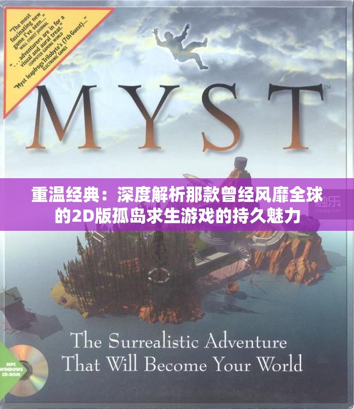 重温经典：深度解析那款曾经风靡全球的2D版孤岛求生游戏的持久魅力
