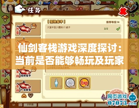 仙剑客栈游戏深度探讨：当前是否能够畅玩及玩家体验分享