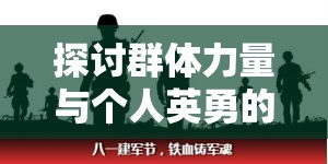 探讨群体力量与个人英勇的碰撞：一则关于众多勇者联合挑战单一英雄的深度思考与启示
