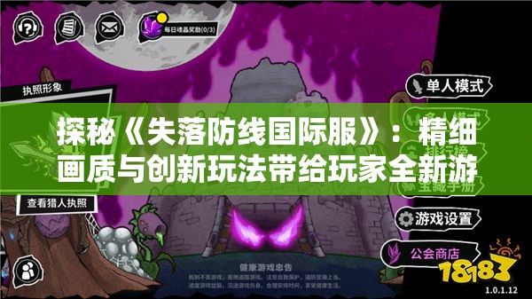 探秘《失落防线国际服》：精细画质与创新玩法带给玩家全新游戏体验