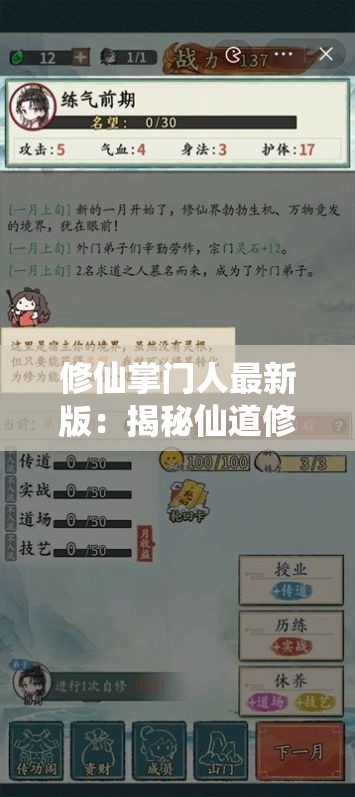 修仙掌门人最新版：揭秘仙道修炼幕后故事，全新体验领导派别奇遇冒险
