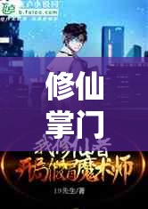 修仙掌门人最新版：揭秘仙道修炼幕后故事，全新体验领导派别奇遇冒险