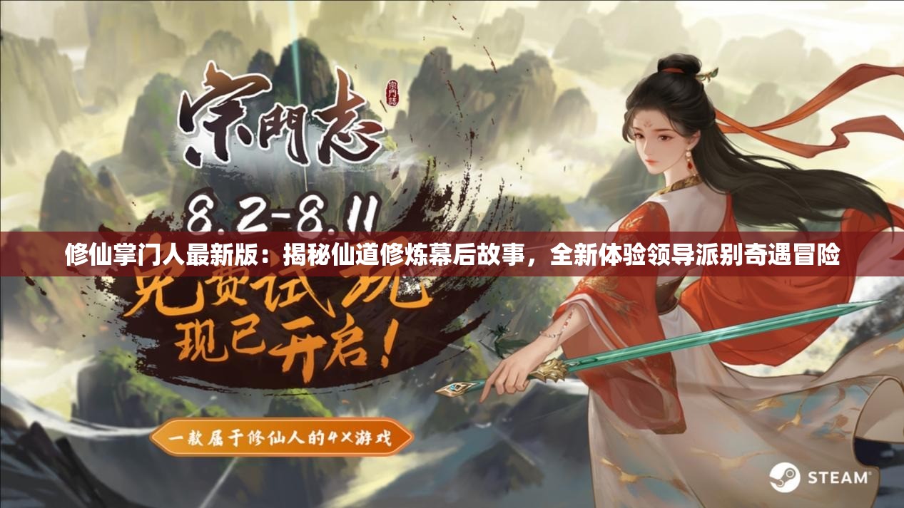 修仙掌门人最新版：揭秘仙道修炼幕后故事，全新体验领导派别奇遇冒险