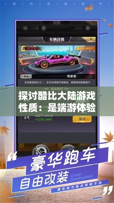 探讨酷比大陆游戏性质：是端游体验的新领域，还是手游的独特魅力?
