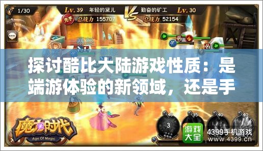 探讨酷比大陆游戏性质：是端游体验的新领域，还是手游的独特魅力?