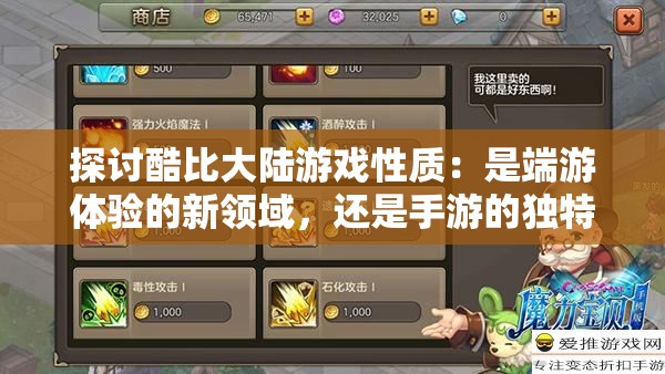 探讨酷比大陆游戏性质：是端游体验的新领域，还是手游的独特魅力?