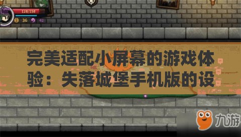 完美适配小屏幕的游戏体验：失落城堡手机版的设计技巧和游玩攻略