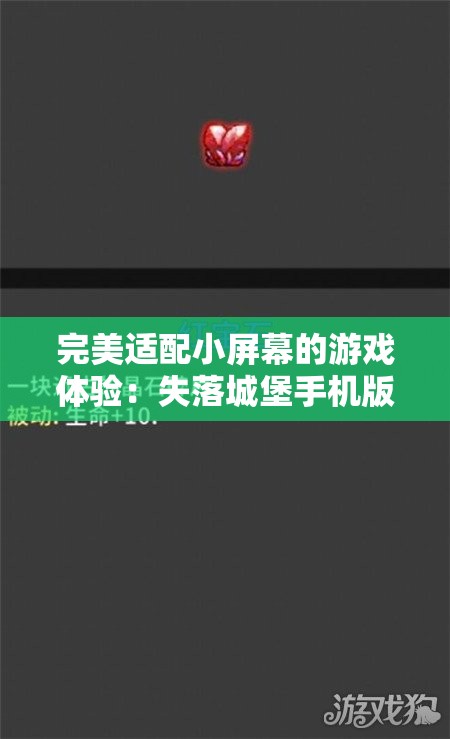 完美适配小屏幕的游戏体验：失落城堡手机版的设计技巧和游玩攻略