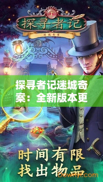 探寻者记迷城奇案：全新版本更新上线，安卓用户体验升级，解锁精彩神秘案件