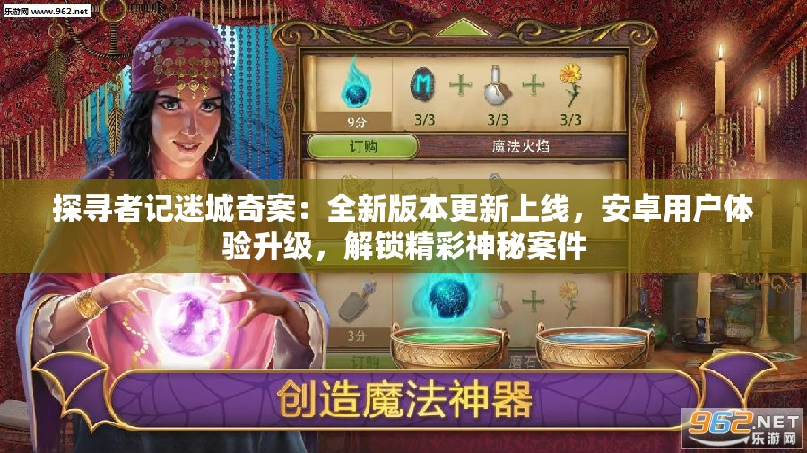 探寻者记迷城奇案：全新版本更新上线，安卓用户体验升级，解锁精彩神秘案件