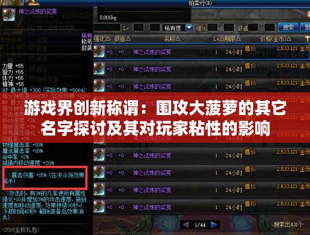 游戏界创新称谓：围攻大菠萝的其它名字探讨及其对玩家粘性的影响