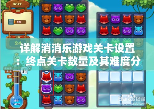 详解消消乐游戏关卡设置：终点关卡数量及其难度分析