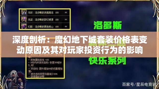 深度剖析：魔幻地下城套装价格表变动原因及其对玩家投资行为的影响