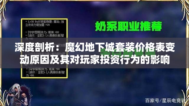 深度剖析：魔幻地下城套装价格表变动原因及其对玩家投资行为的影响