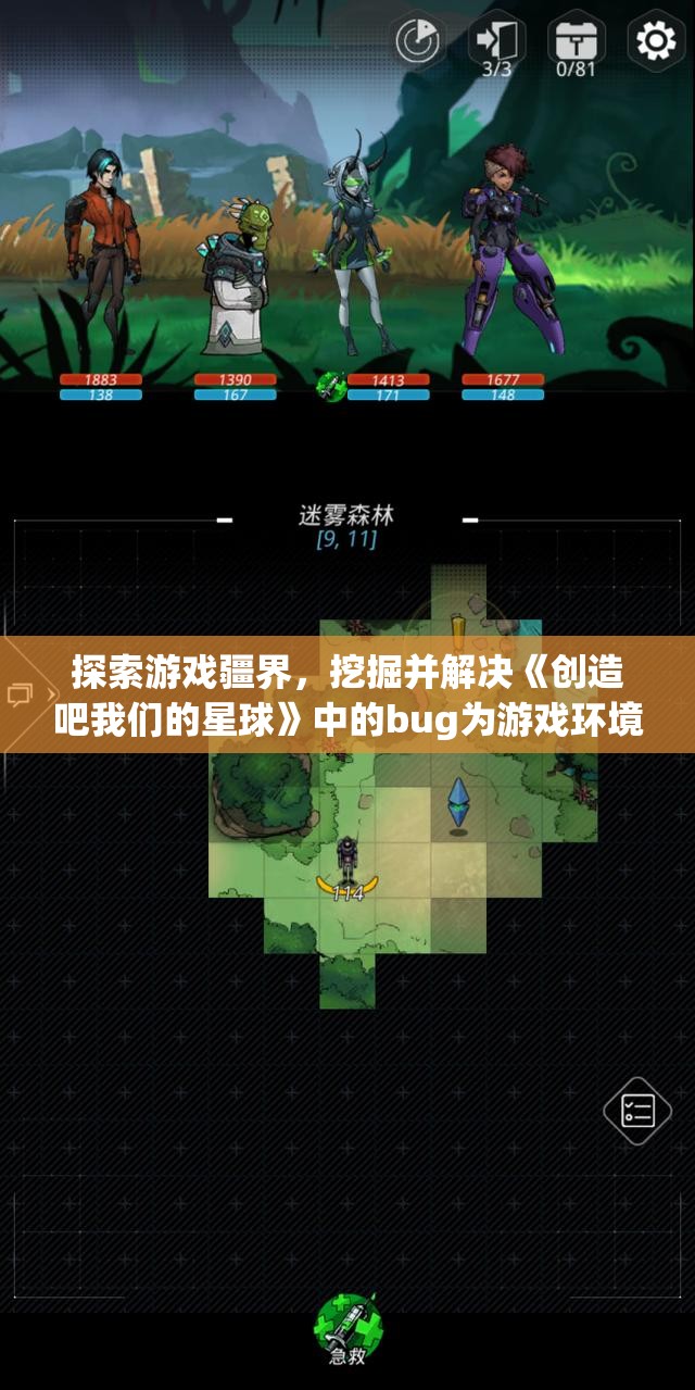 探索游戏疆界，挖掘并解决《创造吧我们的星球》中的bug为游戏环境优化献力