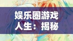 (西行纪完结篇免费观看完整版高清)西行纪完结篇，终结之旅的反思与解析
