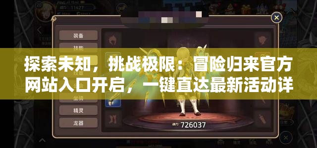 探索未知，挑战极限：冒险归来官方网站入口开启，一键直达最新活动详情与玩家互动平台