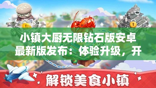 小镇大厨无限钻石版安卓最新版发布：体验升级，开启全新美食创作之旅