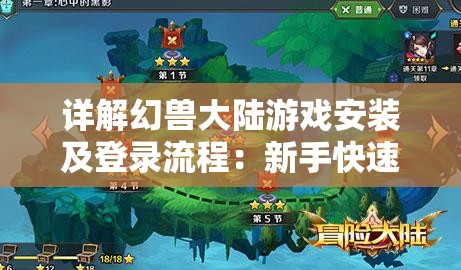 详解幻兽大陆游戏安装及登录流程：新手快速开始你的冒险之旅攻略