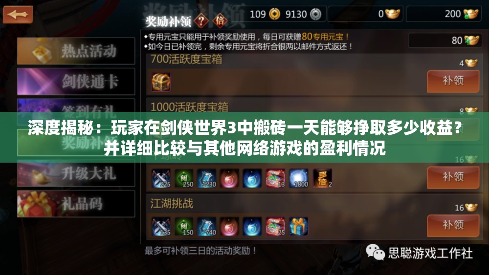 深度揭秘：玩家在剑侠世界3中搬砖一天能够挣取多少收益？并详细比较与其他网络游戏的盈利情况