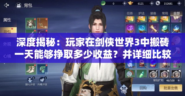 深度揭秘：玩家在剑侠世界3中搬砖一天能够挣取多少收益？并详细比较与其他网络游戏的盈利情况